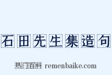 石田先生集造句是什么意思的图片